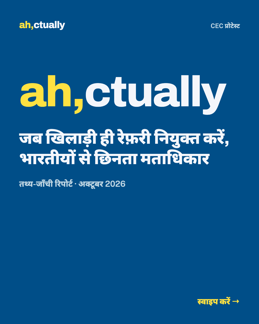 कार्ड 1/9: जब खिलाड़ी ही रेफ़री नियुक्त करें, भारतीयों से छिनता मताधिकार