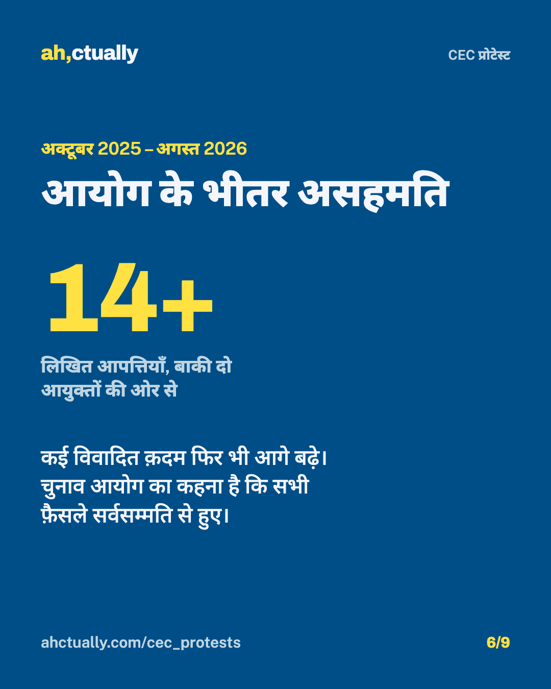 कार्ड 6/9: आयोग के भीतर असहमति