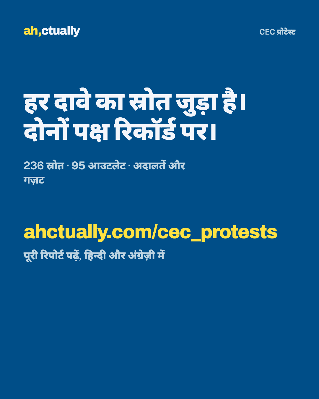 कार्ड 9/9: हर दावे का स्रोत जुड़ा है।
